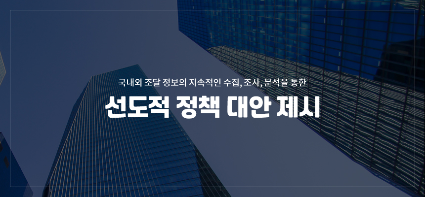 선도적 정책 대안 제시