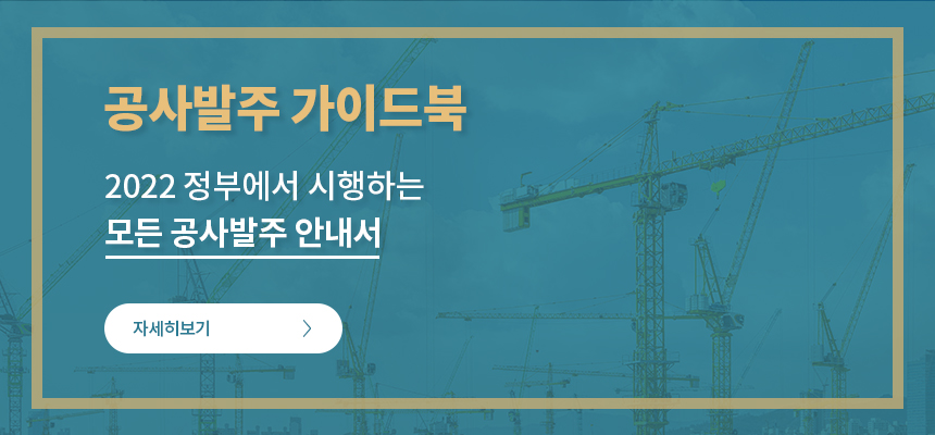 공사발주 가이드북 2022년