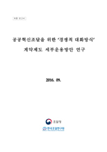 경쟁적대화방식 계약제도 세부운영 방안