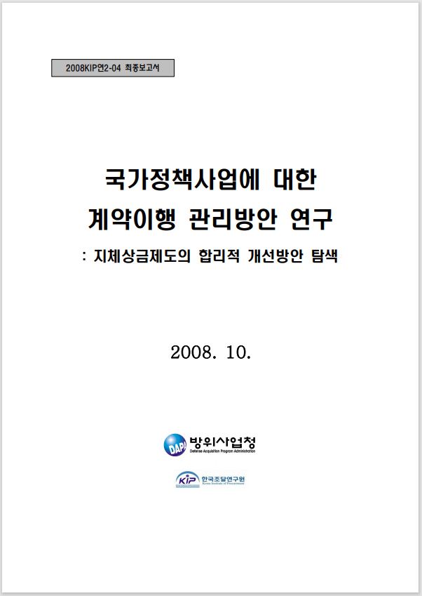 국가정책사업에 대한 계약이행 관리방안 연구