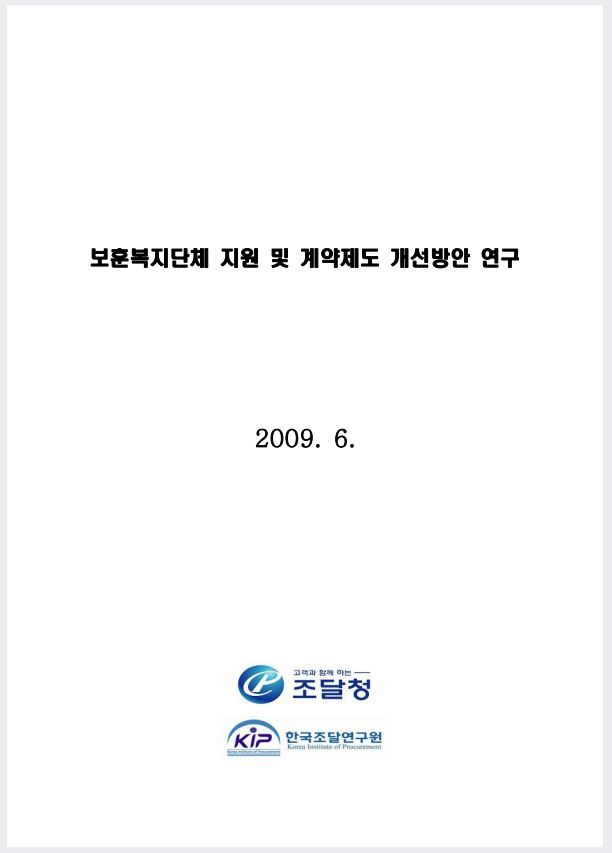 보훈복지단체 지원 및 계약제도 개선방안 연구