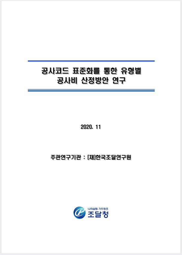 공사코드 표준화를 통한 유형별 공사비 산정 방안 연구