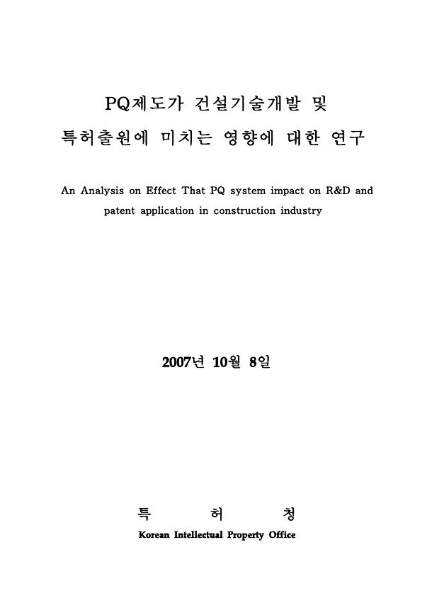 PQ 제도가 건설기술개발 및 특허출원에 미치는영향에 대한 연구
