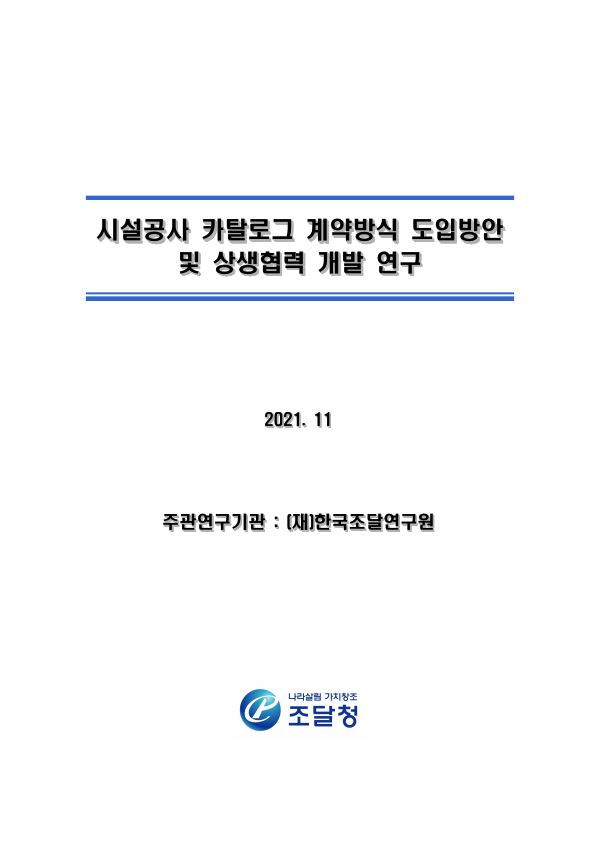 시설공사 카탈로그 계약방식 도입방안 및 상생협력 평가방법 개발 연구
