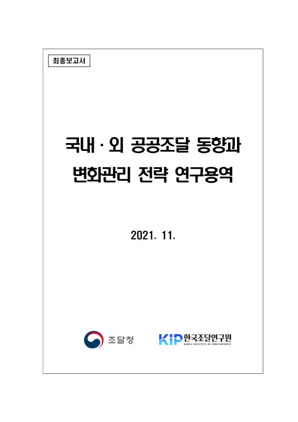 국내·외 공공조달 동향과 변화관리 전략 연구