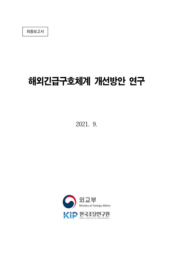 해외긴급구호 체계 개선 방안 연구