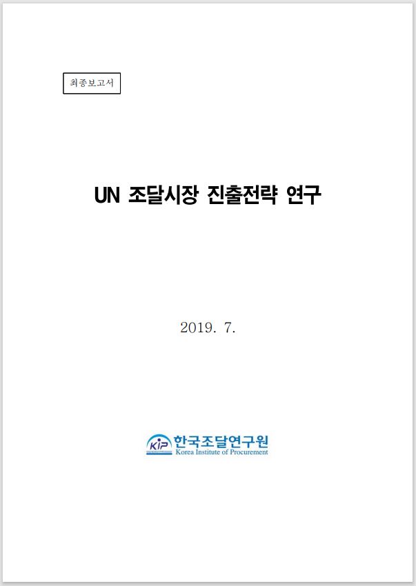 UN조달시장 진출전략 연구