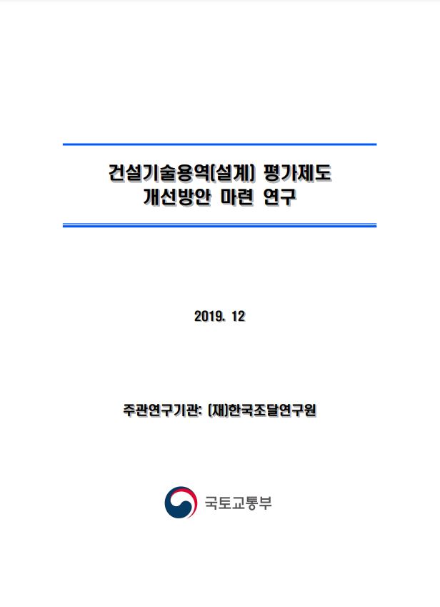 건설기술용역(설계) 평가제도 개선방안 마련 연구