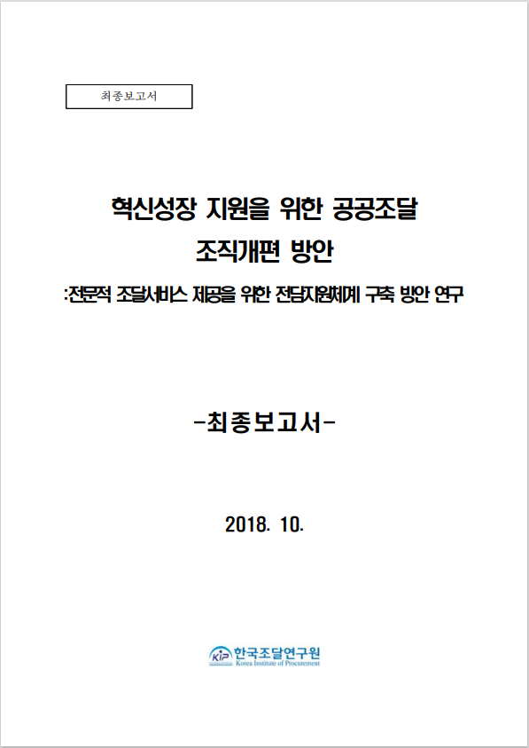 전문적 조달서비스 제공을 위한 조직 및 기능 조정방안 연구