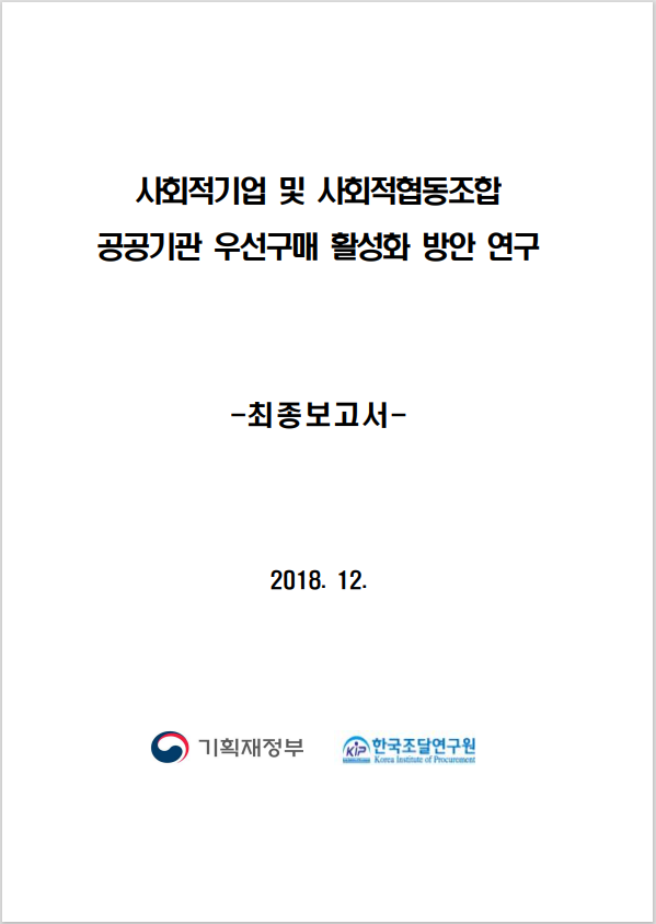 사회적기업 및 사회적협동조합 공공기관 우선구매 활성화 방안 연구