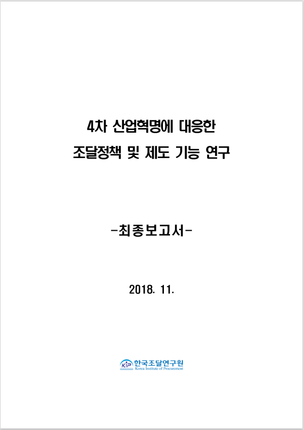 4차 산업혁명에 대비한 조달제도 및 정책지원 기능 연구