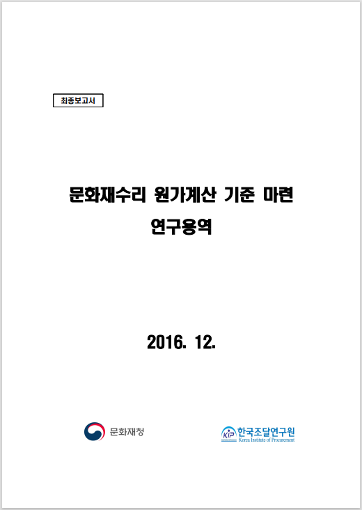 문화재수리 원가계산 기준 마련 연구용역