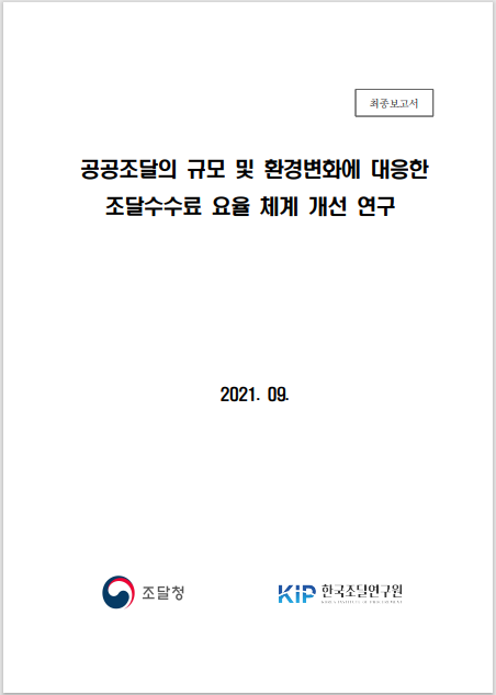공공조달환경 변화에 대응한 조달수수료 체계 개선방안 연구