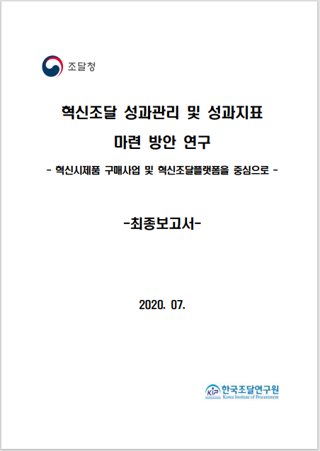 혁신조달 성과관리 및 성과지표 마련 방안 연구용역