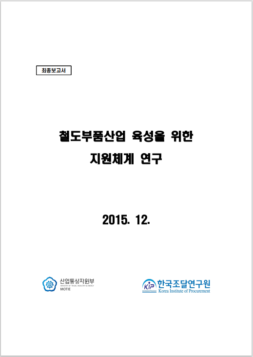 철도부품사업 육성을 위한 지원체계 연구