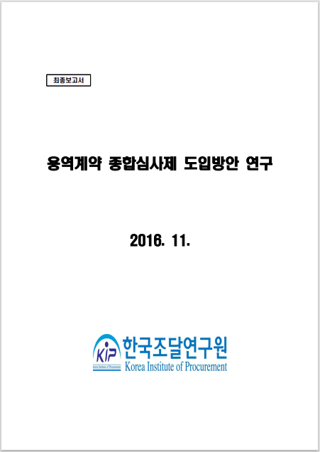 용역계약 종합심사제 도입방안 연구