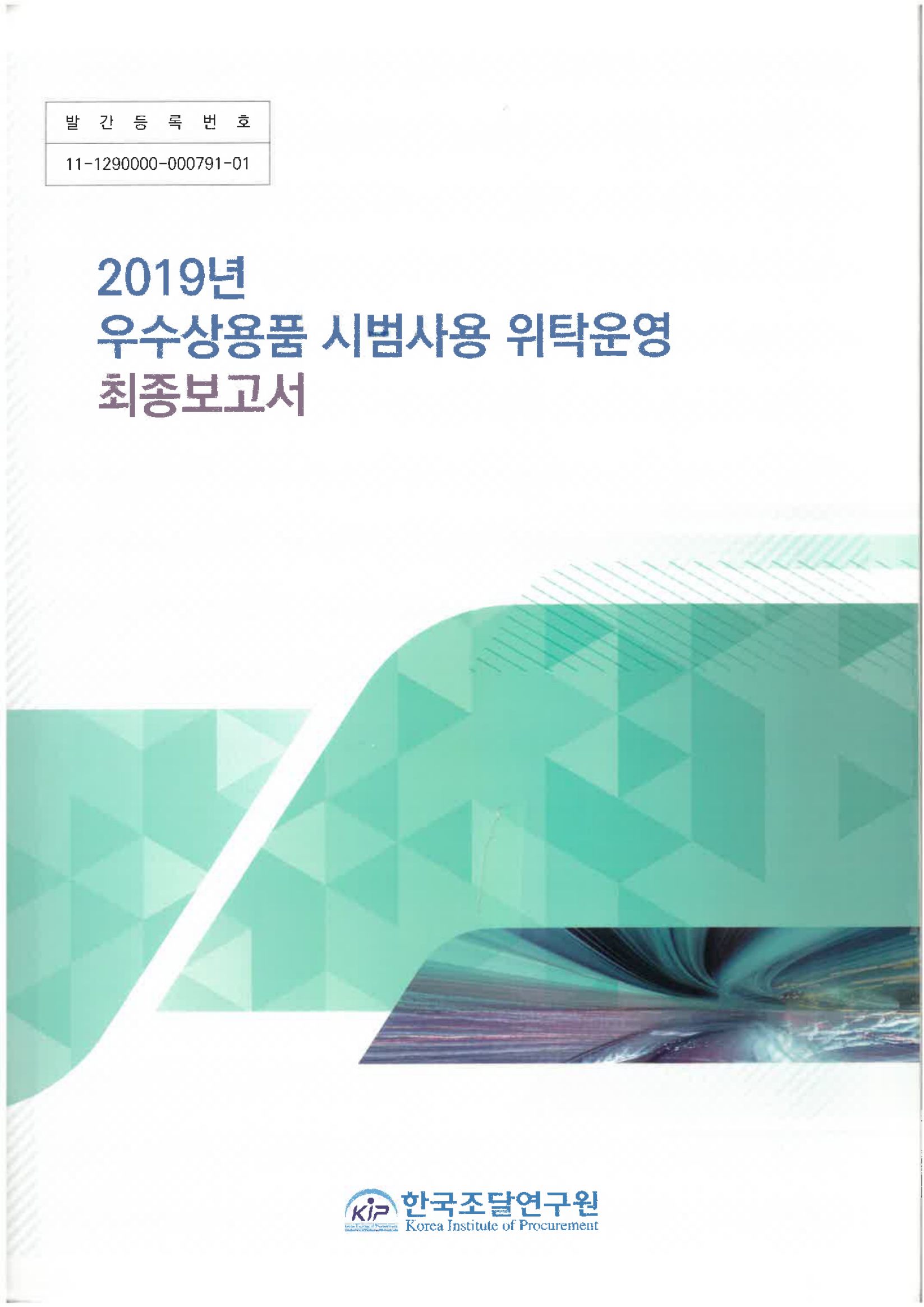 2019년 우수상용품 시범사용 위탁운영