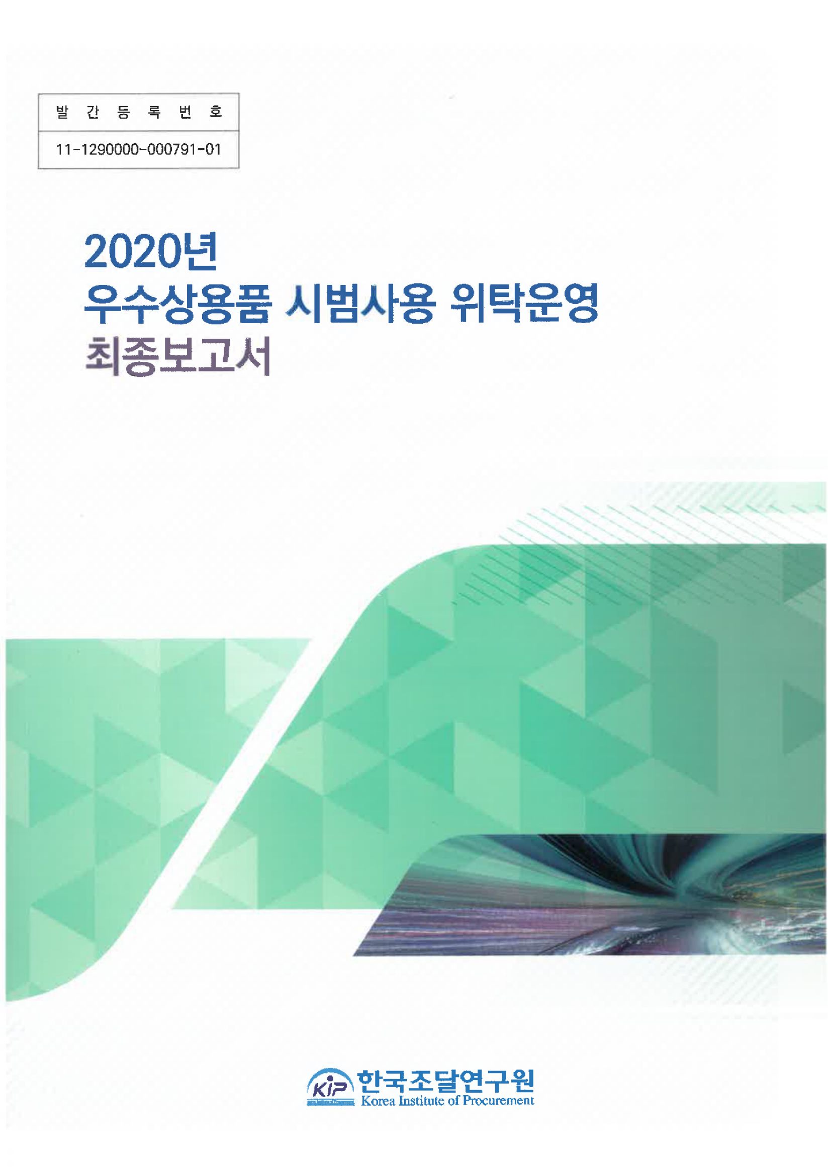 2020년 우수상용품 시범사용 위탁운영