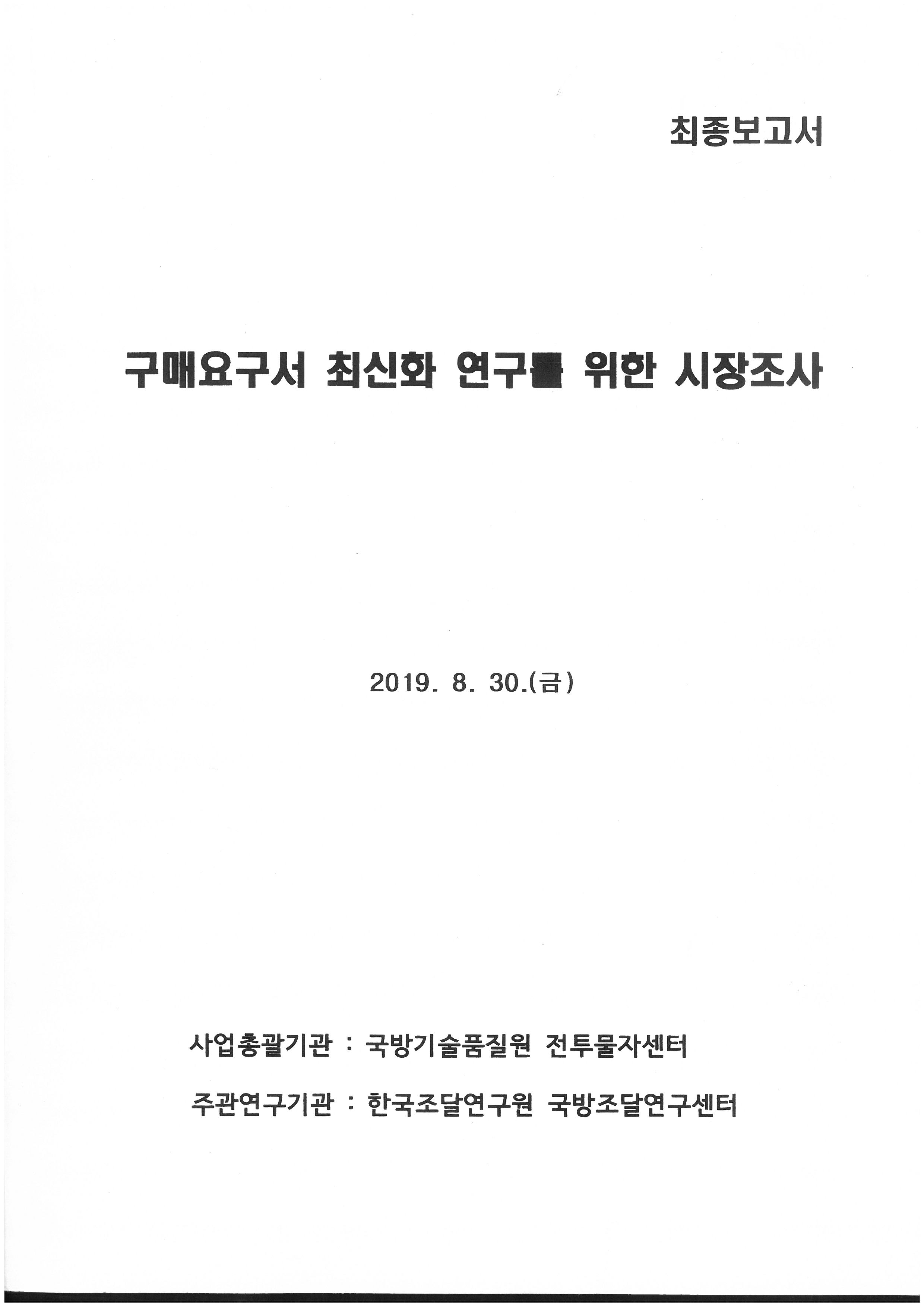 구매요구서 최신화 연구를 위한 시장조사