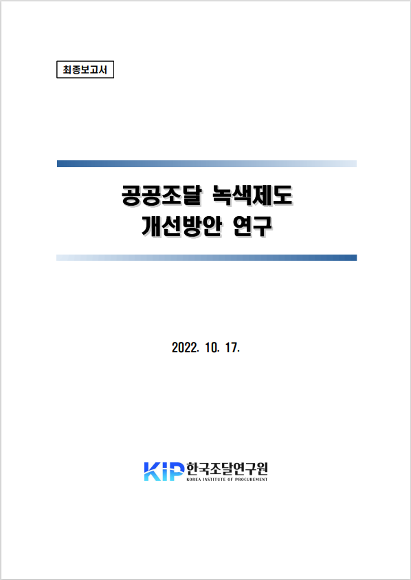 공공조달 녹색제도 개선방안 연구