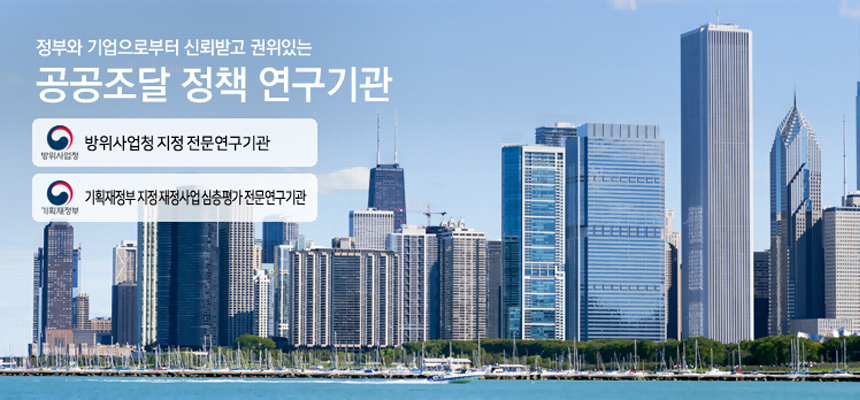 한국조달연구원 타이틀 배너