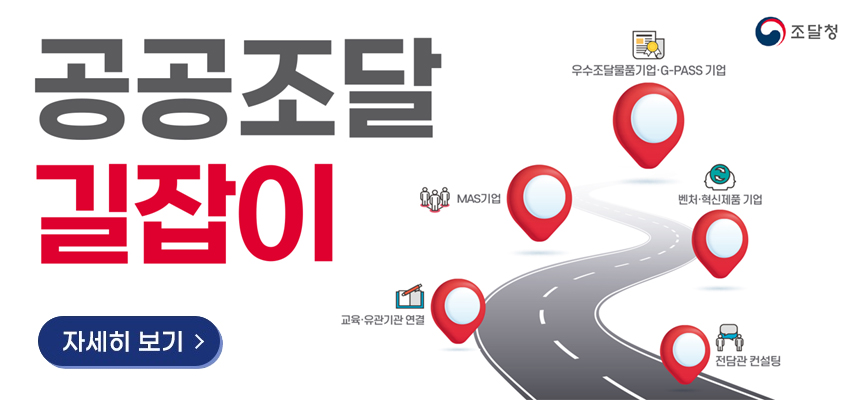조달정보 원스톱 제공 위한 공공조달 길잡이 안내