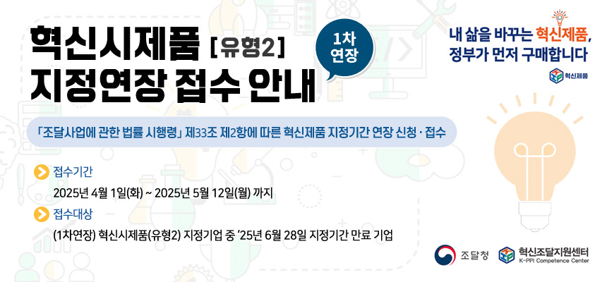 혁신시제품(유형2) 지정연장 접수 안내 (1차 연장)
