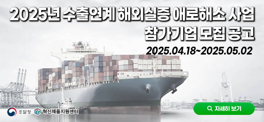 2025년 수출연계 해외실증 애로해소 사업 참가기업 모집 공고