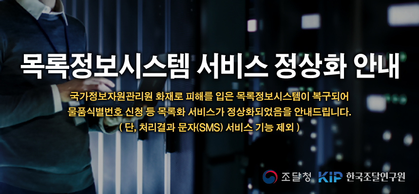 국자원 화재 복구에 따른 목록정보시스템 정상화 안내