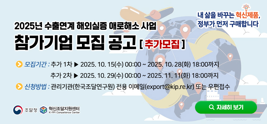 2025년 수출연계 혁신제품 해외실증 애로해소 사업