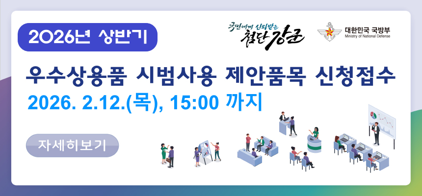 2026년 상반기 우수상용품 시범사용 제안품목 신청접수