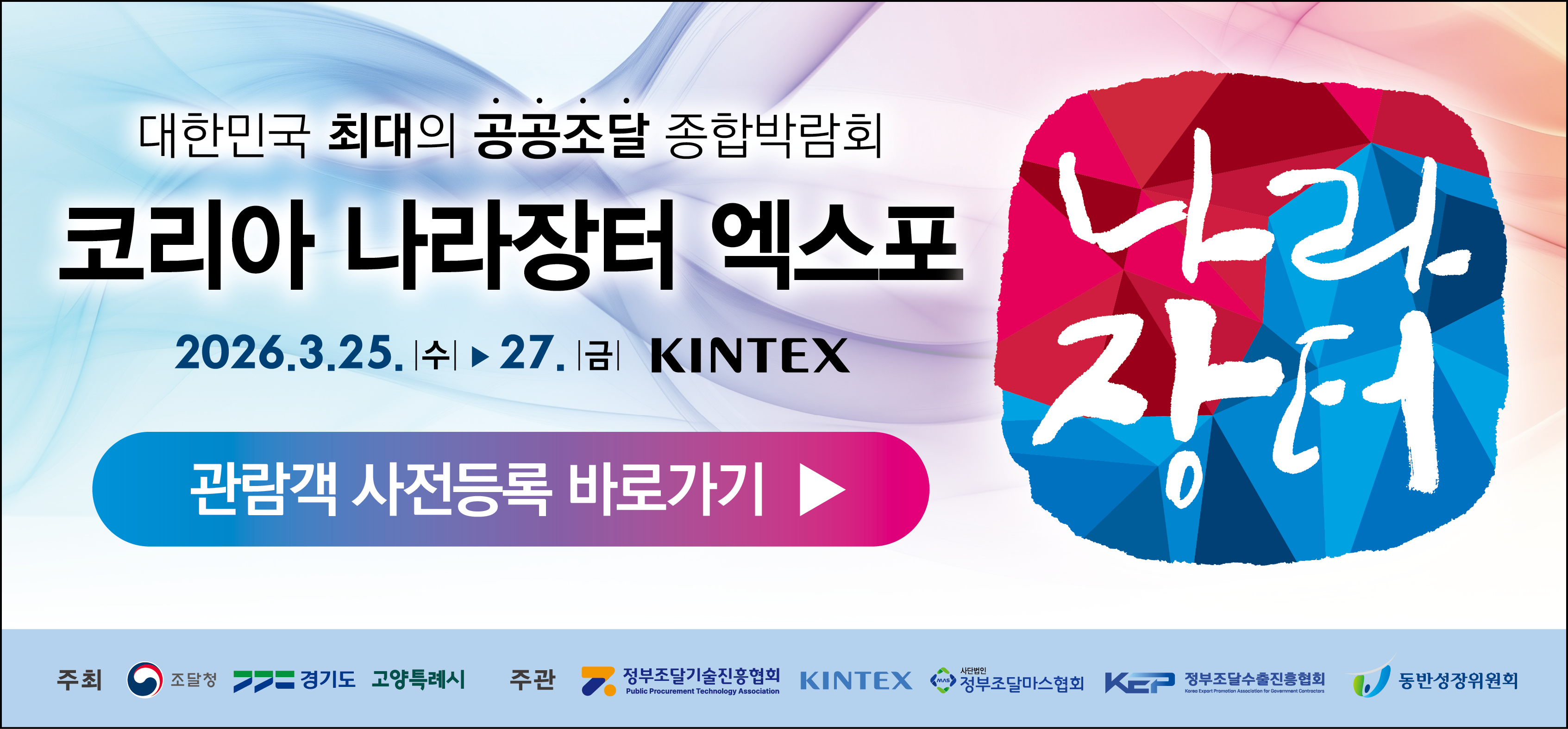 2026 나라장터 엑스포 안내