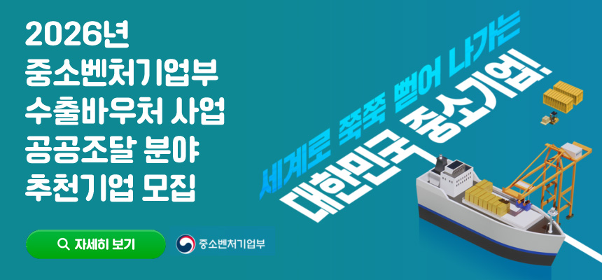 2026년 중소벤처기업부 수출바우처 사업 공공조달 분야 추천기업 모집