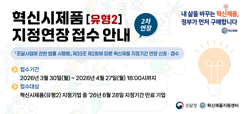 혁신시제품(유형2) 지정연장 접수 안내 (2차 연장)