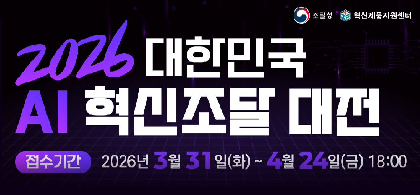 2026 대한민국 AI 혁신조달 대전 공고