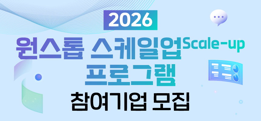2026년 원스톱 스케일업 프로그램 참여기업 모집