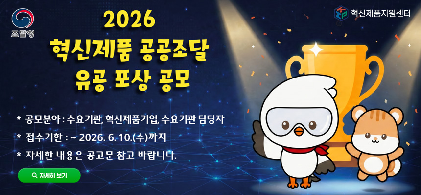 2026년도 혁신제품 공공조달 유공포상 공고