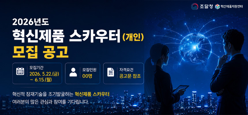 2026 혁신제품 스카우터(개인) 모집