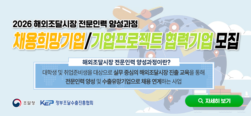 2026 해외조달시장 전문인력 양성과정 연계 채용희망기업 및 기업프로젝트 협력기업 모집 안내