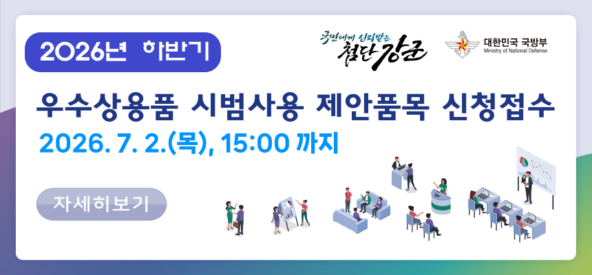 2026년 하반기 우수상용품 신청 접수