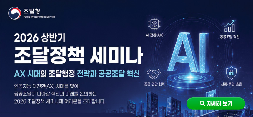 2026 상반기 조달정책 세미나 안내