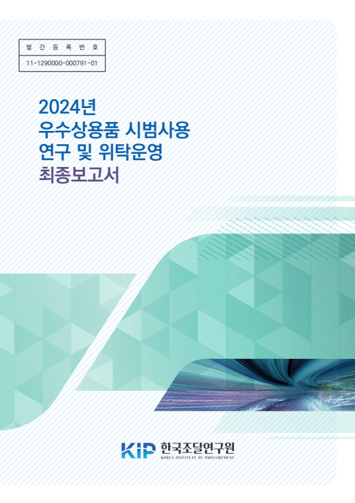 2024년 우수사용품 시범사용 연구 및 위탁운영