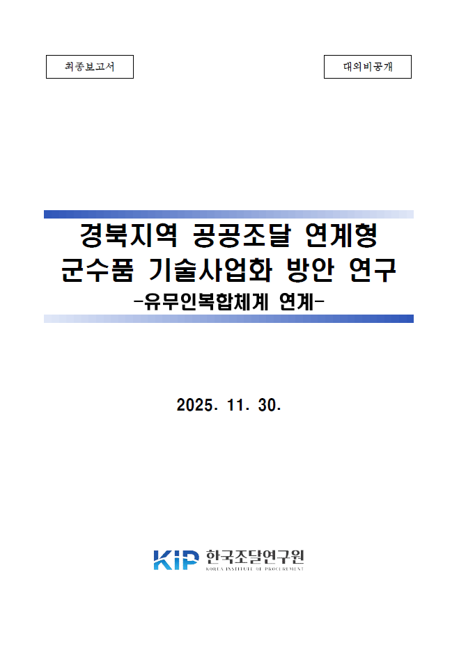 경북지역 공공조달 연계형 군수품 기술사업화 방안 연구