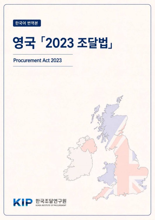 영국의  「2023 공공조달법」 번역본