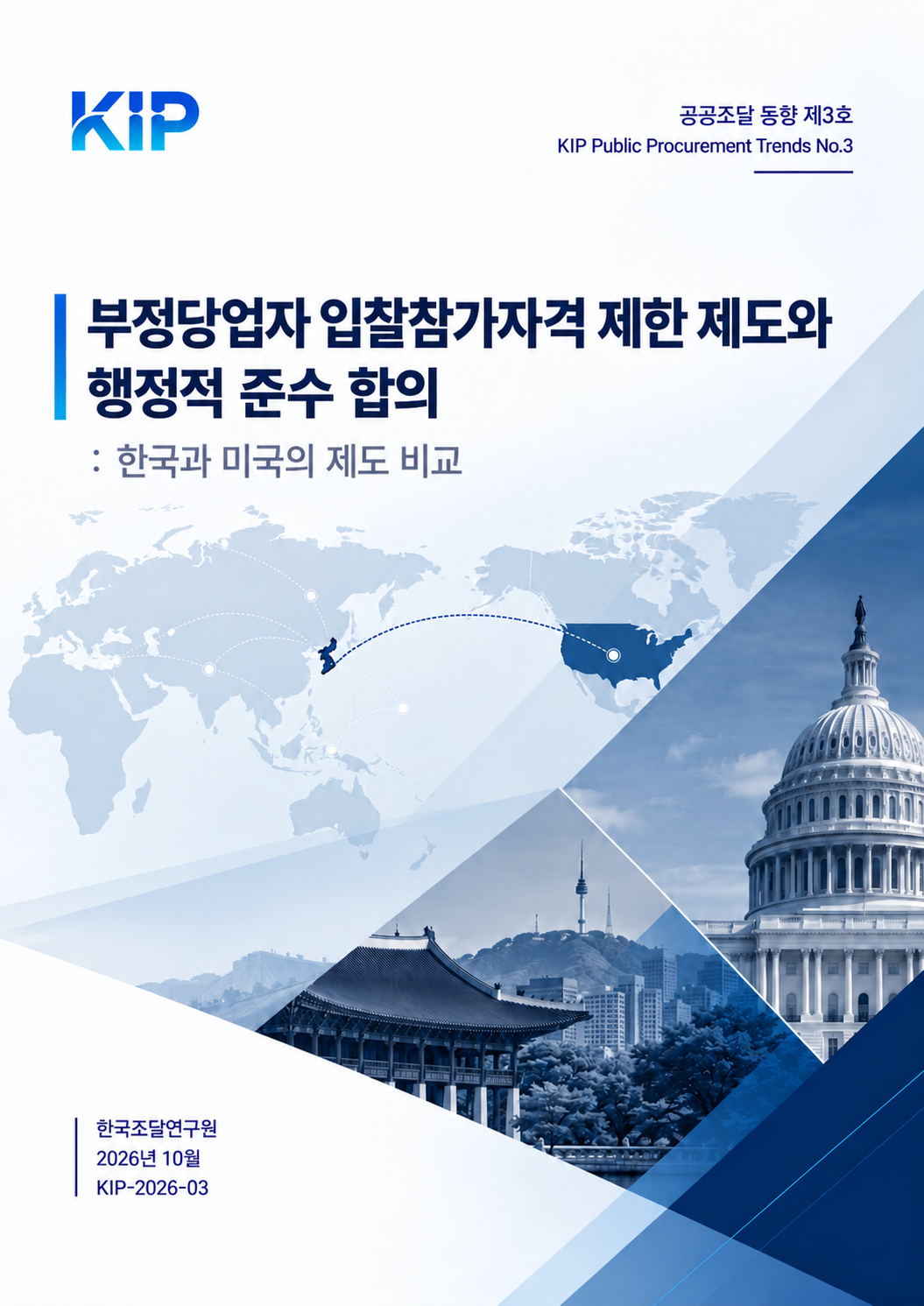 부정당업자 입찰참가자격 제한 제도와 행정적 준수 합의 : 한국과 미국의 제도 비교